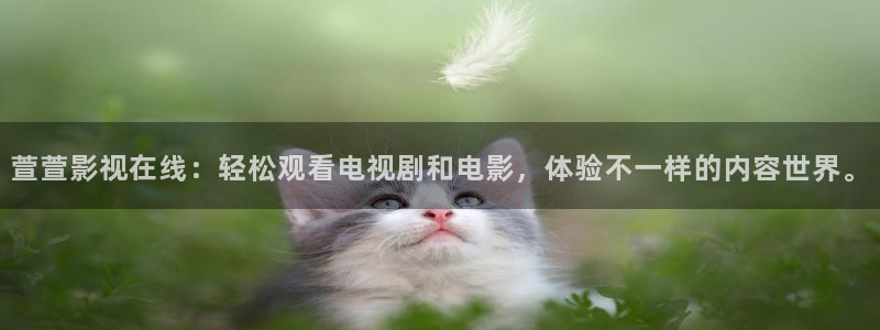 奇优影院电影电视剧免费观看手机版：萱萱影视在线：轻松观看电视剧和电影，体验不一样的内容世界。