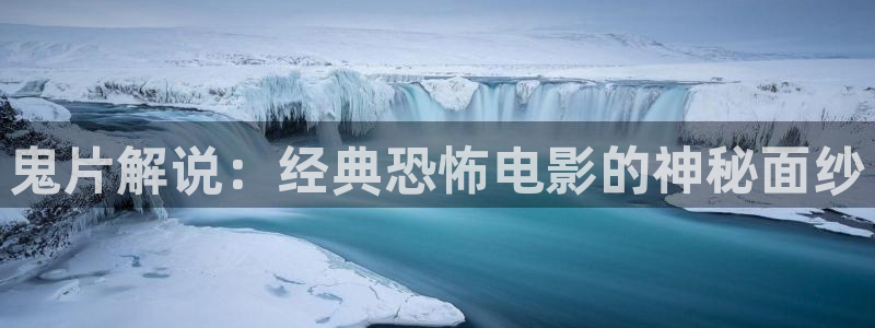 奇优影院在：鬼片解说：经典恐怖电影的神秘面纱