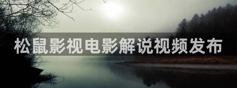 奇优影院重生：松鼠影视电影解说视频发布