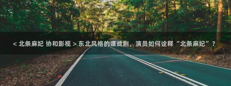 奇优影院手机电视剧免费在线观看：< 北条麻妃 协和影视 > 东北风格的谍战剧，演员如何诠释“北条麻妃”？