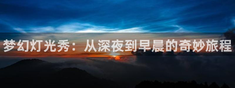 幸福的泌尿科二奇优影院：梦幻灯光秀：从深夜到早晨的奇妙旅程